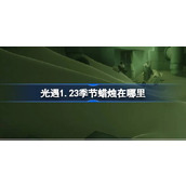 光遇1.23季节蜡烛在哪里