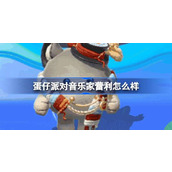 蛋仔派对音乐家蕾利怎么样