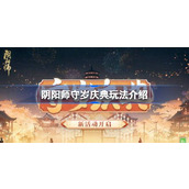 阴阳师守岁庆典怎么玩