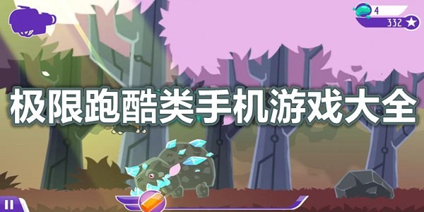 极限跑酷类手机游戏大全