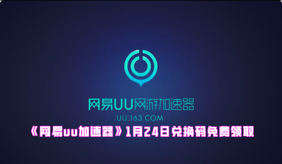 《网易uu加速器》1月24日兑换码免费领取