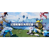 幻兽帕鲁高塔在哪