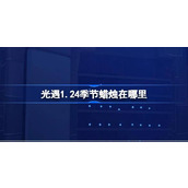光遇1.24季节蜡烛在哪里