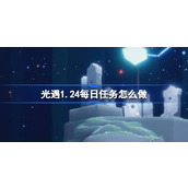 光遇1.24每日任务怎么做