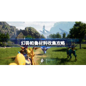 幻兽帕鲁材料收集攻略