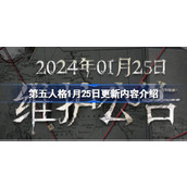 第五人格1月25日更新内容是什么