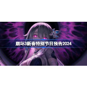 崩坏3新春特别节目预告2024