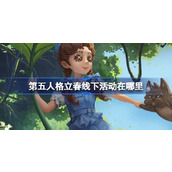 第五人格立春线下活动在哪里