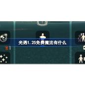 光遇1.25免费魔法有什么