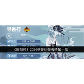 《阴阳师》2024寻香行御魂搭配一览