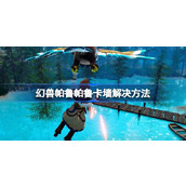 幻兽帕鲁帕鲁卡墙怎么办