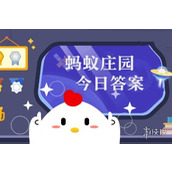 蚂蚁庄园答题今日答案2024年1月27日