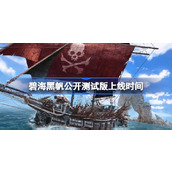 碧海黑帆公开测试版什么时候上线