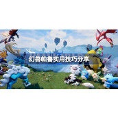 幻兽帕鲁实用技巧有哪些