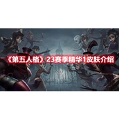 《第五人格》23赛季精华1皮肤介绍