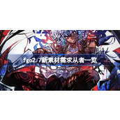 fgo2.7新素材需求从者有哪些