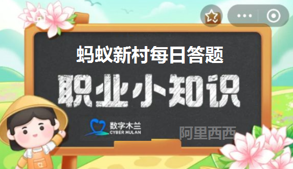 蚂蚁新村今日答案最新2024.1.29