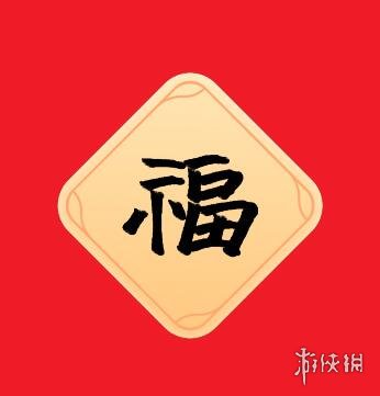 游侠网4