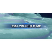 光遇1.29每日任务怎么做