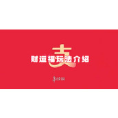 支付宝财运福玩法介绍
