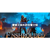雾锁王国木匠位置介绍