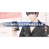恋与制作人李泽言赏味春色怎么样
