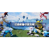幻兽帕鲁守不住家怎么办