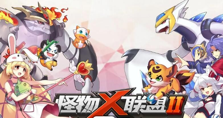 怪物x联盟2版本大全