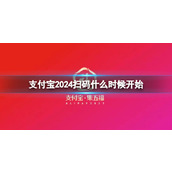 支付宝2024扫码什么时候开始