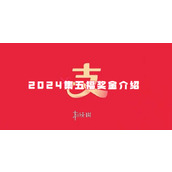 支付宝2024集五福奖金介绍