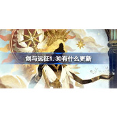 剑与远征1.30有什么更新