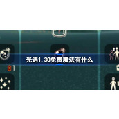 光遇1.30免费魔法有什么