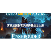 雾锁王国刺客天赋弹震症怎么用