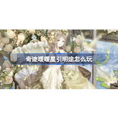 奇迹暖暖星引明途怎么玩