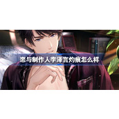 恋与制作人李泽言灼痕怎么样