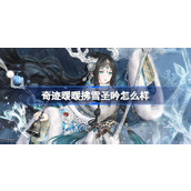 奇迹暖暖拂雪圣吟怎么样