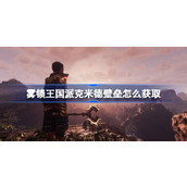 雾锁王国派克米德壁垒怎么获取