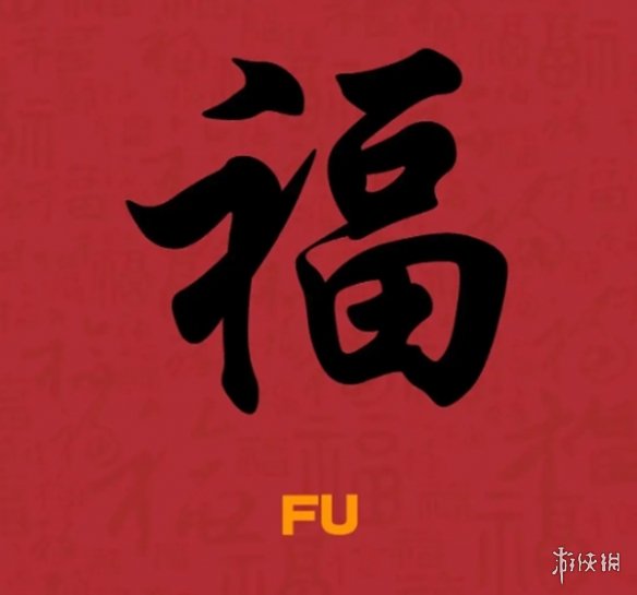 游侠网4