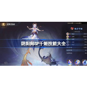 阴阳师SP千姬技能是什么