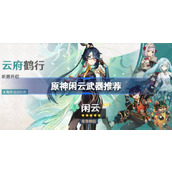 原神闲云武器选什么