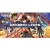 原神采撷掇拾沉玉浮琼怎么做