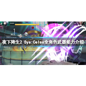 《夜下降生2 SysCeles》全角色武器能力介绍