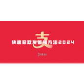 支付宝快速获取友善福方法2024