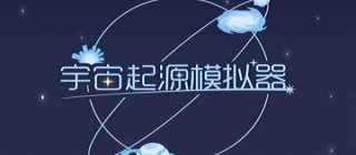 宇宙起源模拟器游戏下载