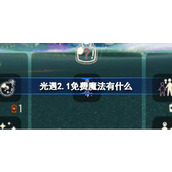 光遇2.1免费魔法有什么