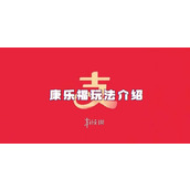 支付宝康乐福玩法介绍