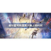 崩坏星穹铁道黑天鹅什么时候上线