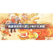 桃源深处有人家2.1有什么更新