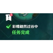 原神4.4彩蝶翩然过谷中任务通关流程分享