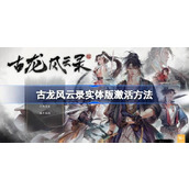 古龙风云录实体版怎么激活